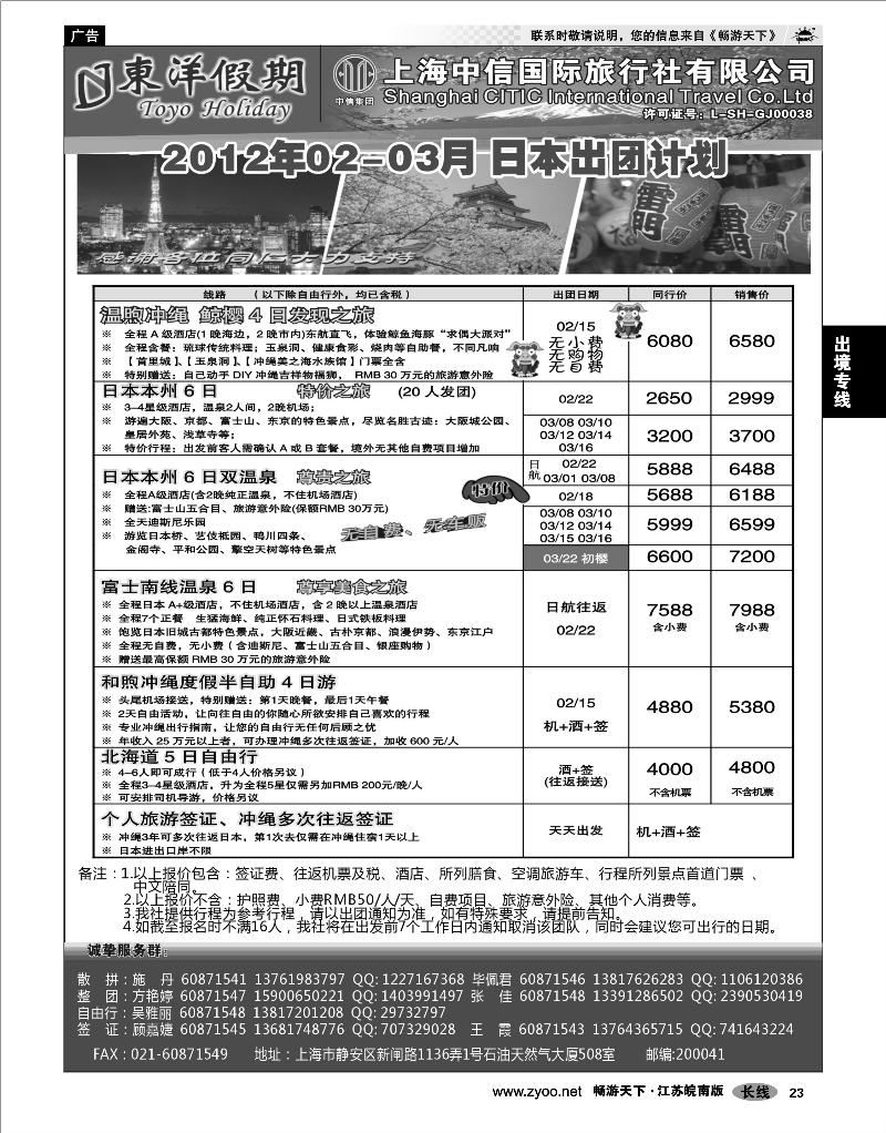 23 出境专线 上海中信国旅--东洋假期日本出团计划