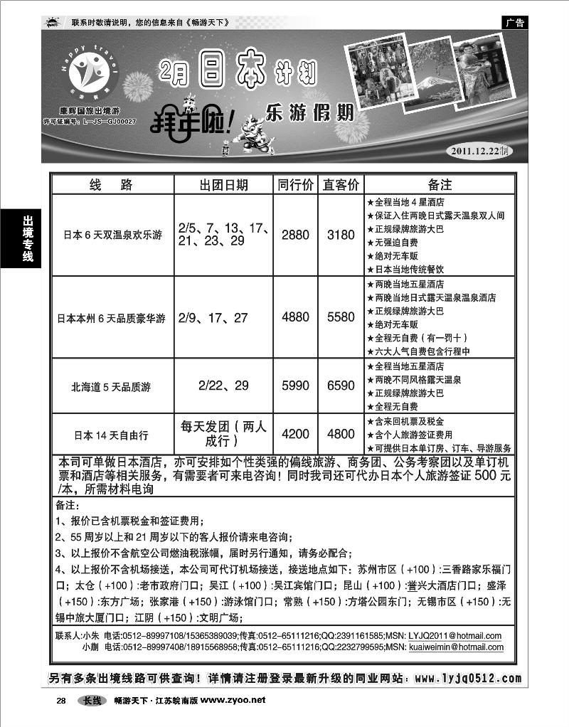 28 出境专线 乐游假期—2月日本计划