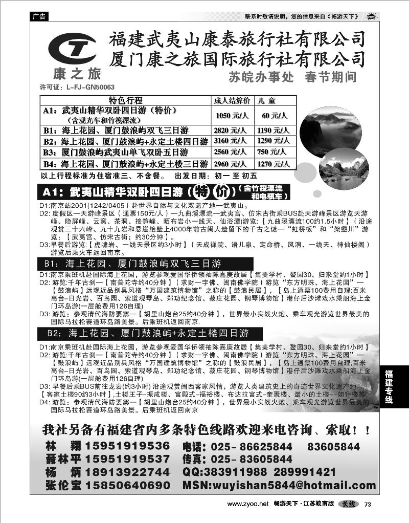 73 福建专线 武夷山康泰旅行社