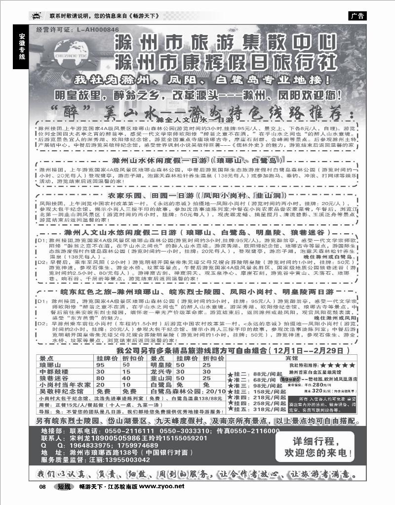 8 安徽专线 滁州康辉假日旅行社