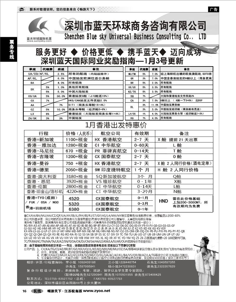 16 票务专线 深圳蓝天环球 特价国际机票