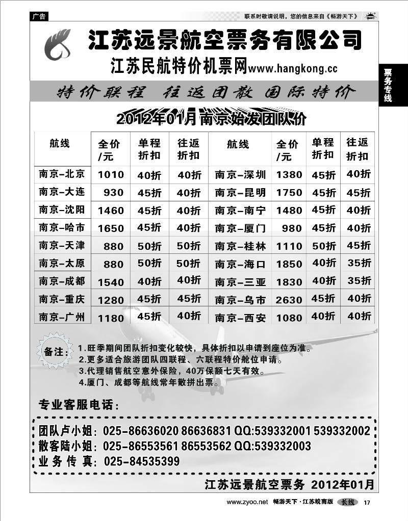 17 票务专线 江苏远景特价机票