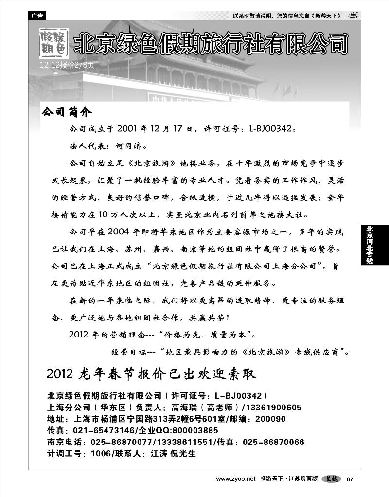 67 北京河北专线 北京绿色假期旅行社有限公司
