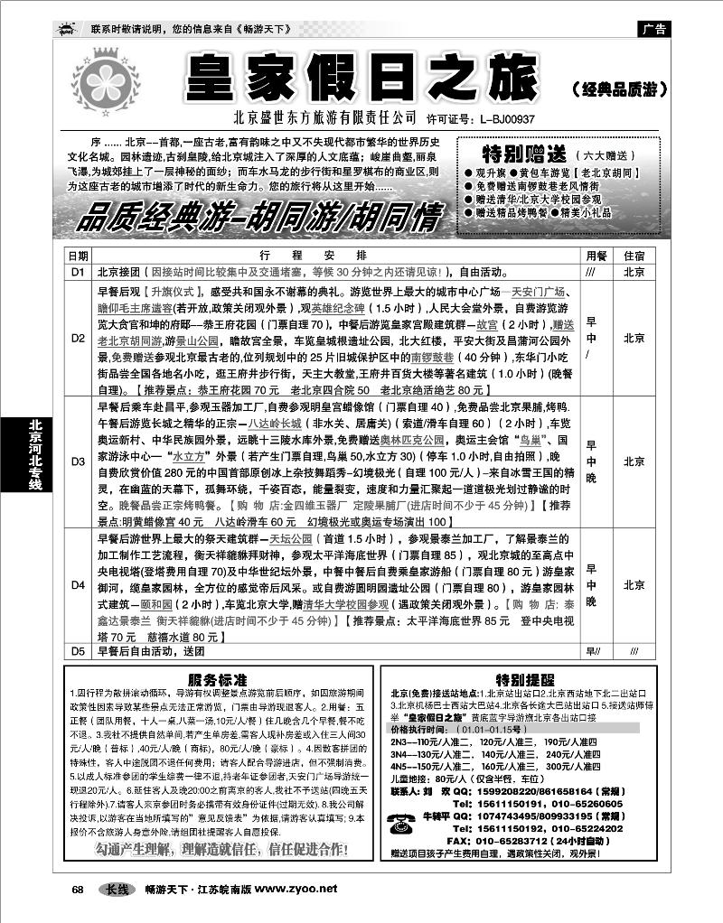 68 北京河北专线 北京盛世东方旅游01
