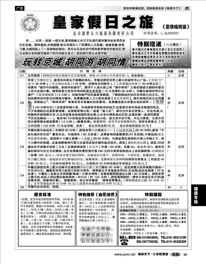 69 北京河北专线 北京盛世东方旅游02