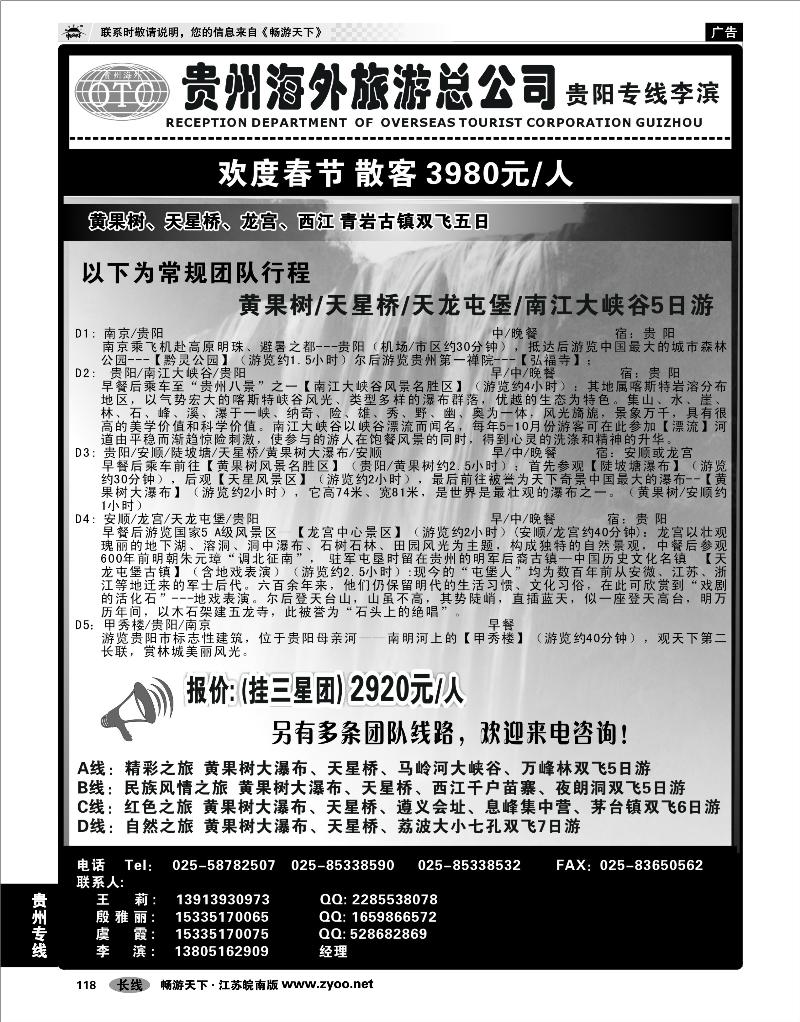118 贵州专线 贵州海外总公司-贵阳专线李滨