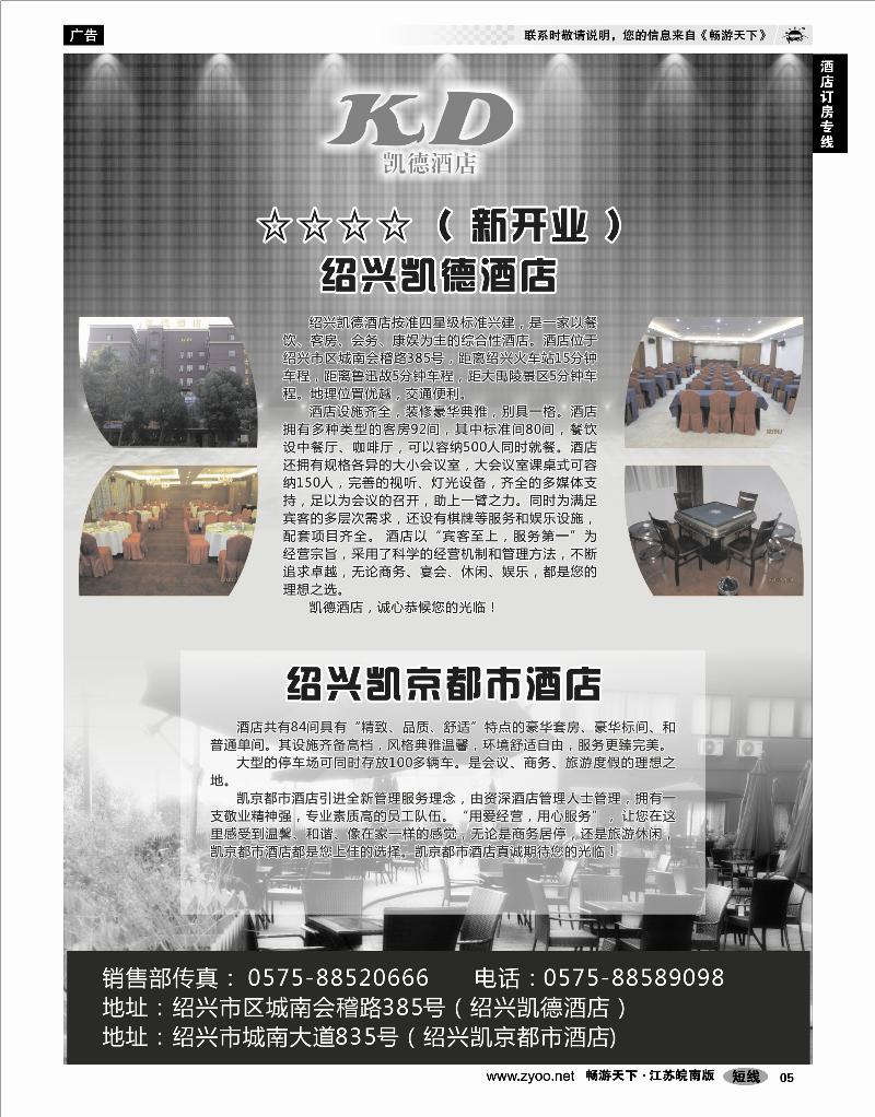 5 酒店订房专线 绍兴凯德大酒店