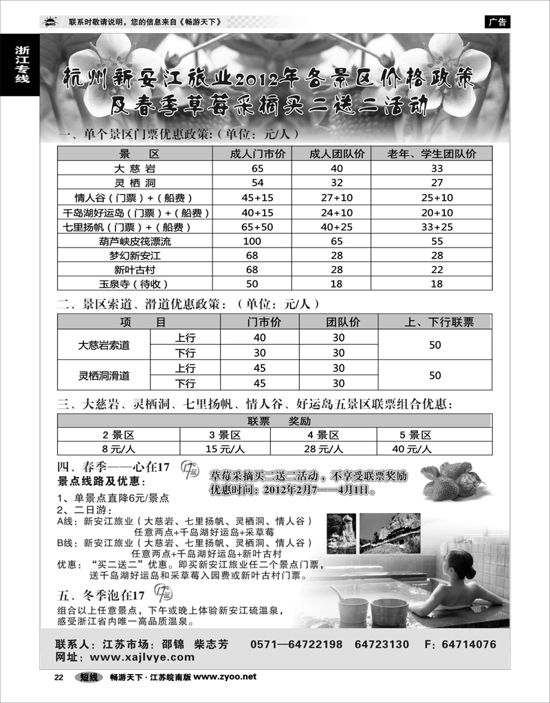 22 浙江专线杭嘉湖 2012年杭州新安江旅业各景区价格政策及春季草莓采摘活动买二送二