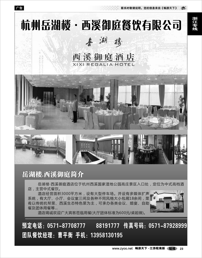 23 浙江专线杭嘉湖 杭州岳湖楼·西溪御庭餐饮有限公司