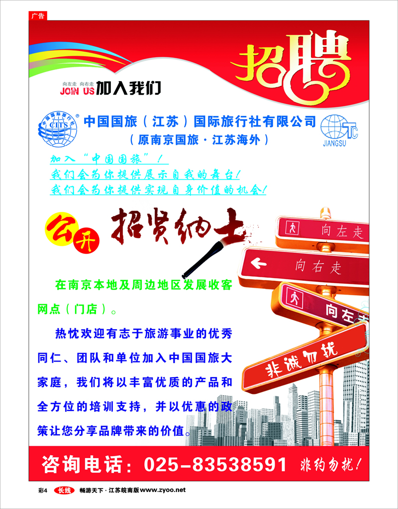 彩4 中国国旅（江苏）国际旅行社有限公司-招聘