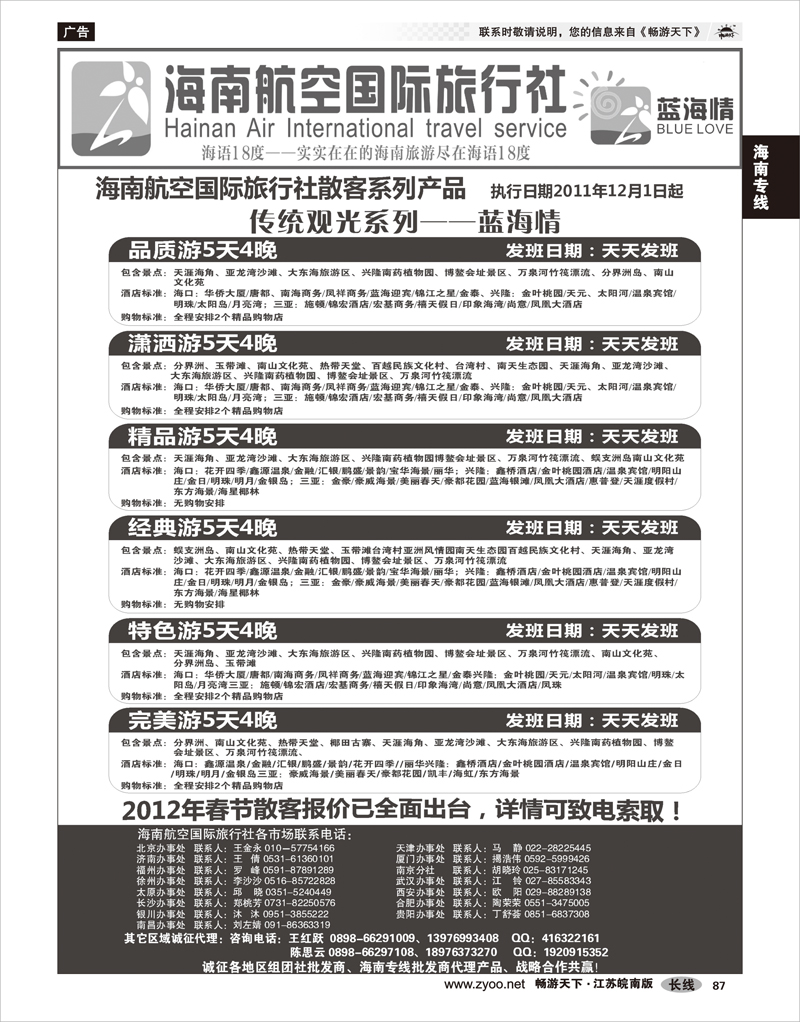 87 海南专线 海南航空国旅-专业海南地接供应商