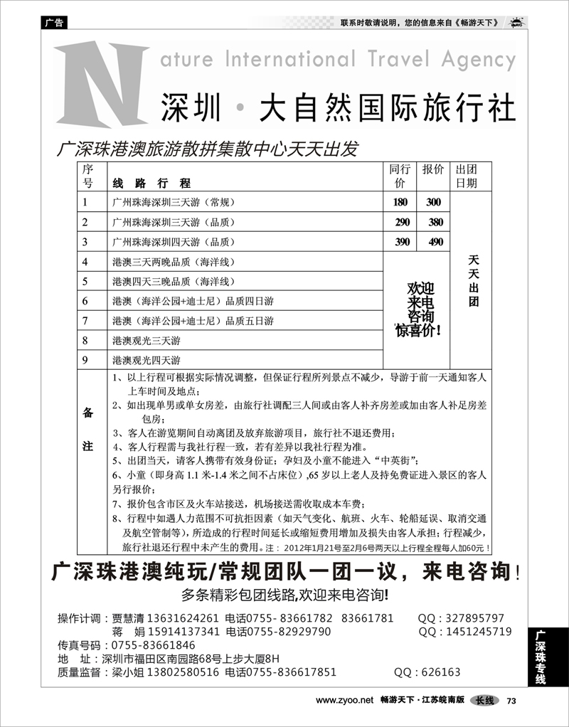 73 广深珠专线 深圳大自然旅行社—广深珠港澳地接