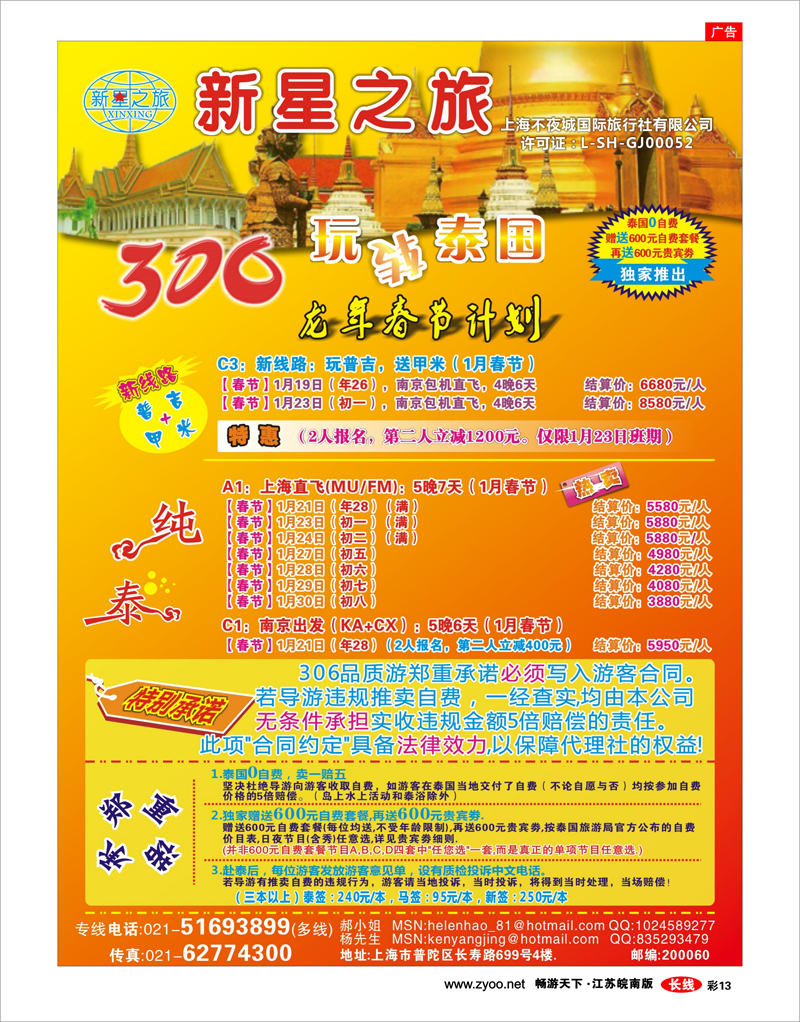 彩13 新星之旅--泰国306品质游系列