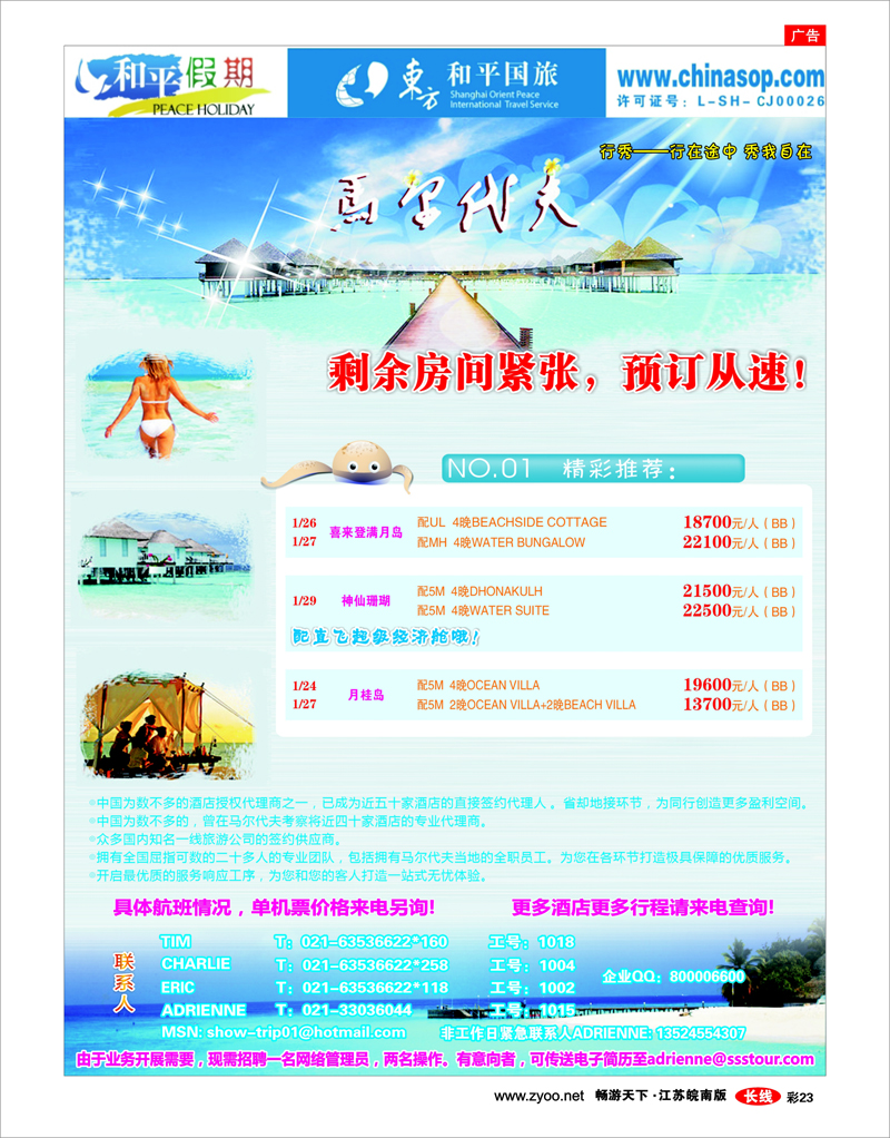 彩23 上海东方和平国际旅行社有限公司.马尔代夫
