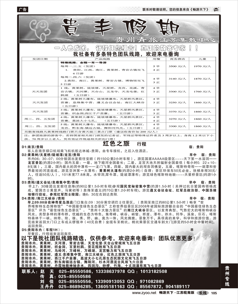 105 贵州专线 贵丰假期-江苏集散中心
