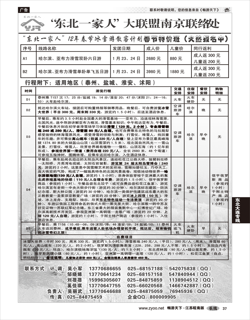 37 东北大连专线 东北一家人大联盟南京联络处01