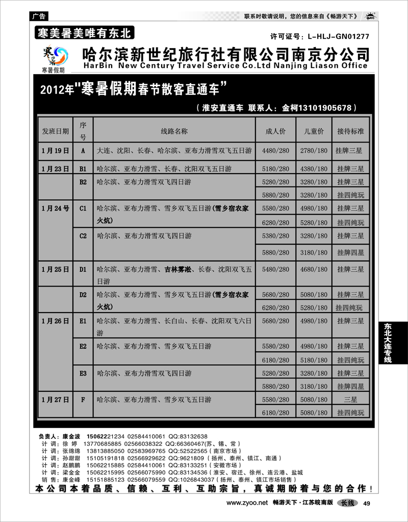 49 东北大连专线 哈尔滨新世纪旅行社南京分公司02