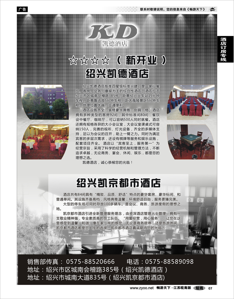 7 酒店订房专线 绍兴凯德大酒店