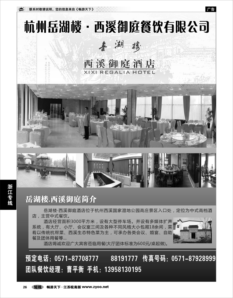 26 浙江专线杭嘉湖 杭州岳湖楼·西溪御庭餐饮有限公司