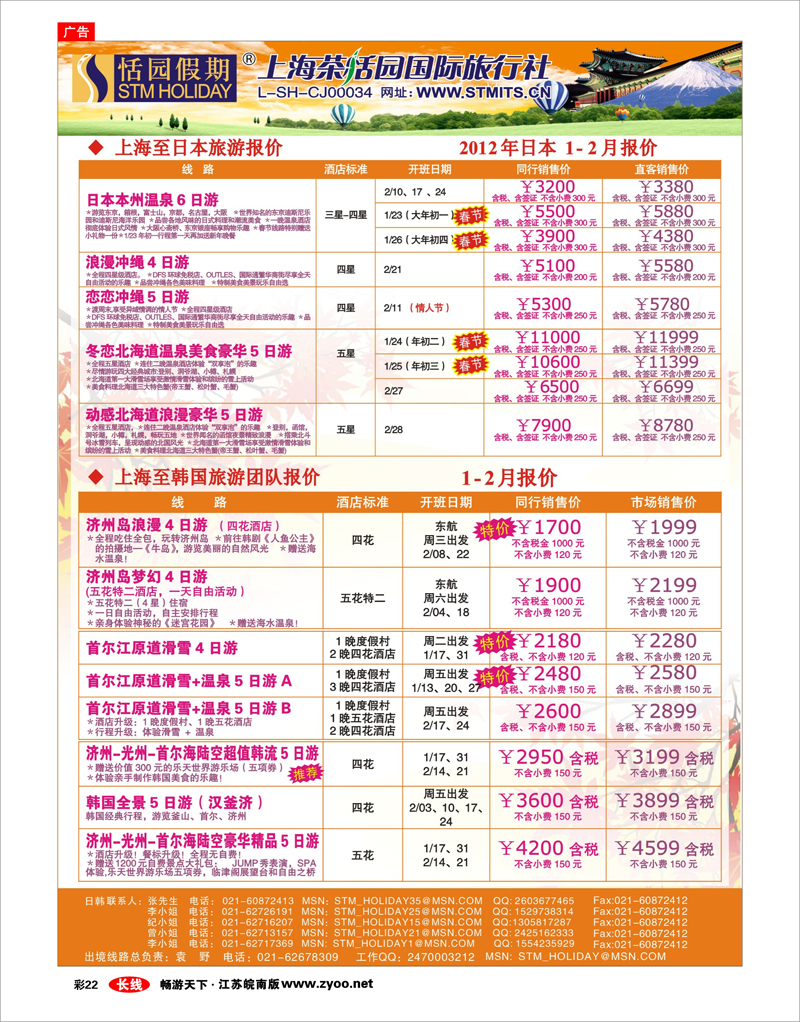彩22 恬园假期-韩国、日本特惠游