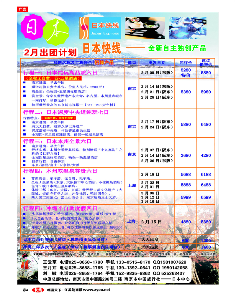 彩4 南京市中旅-日本快线