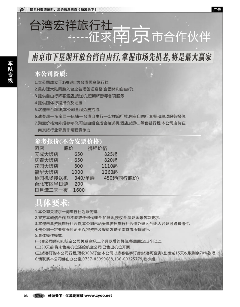 6 车队专线 台湾宏祥旅行社征求南京市合作伙伴
