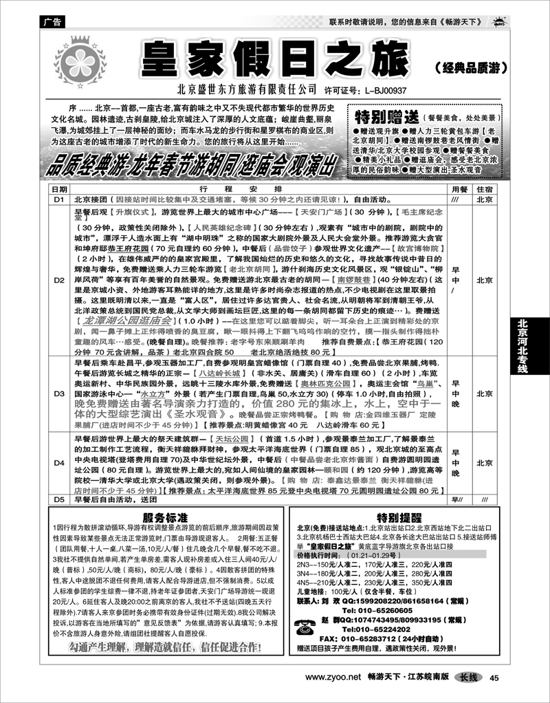 45 北京河北专线 北京盛世东方旅游02