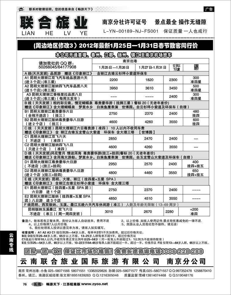 76 云南专线 云南联合旅业国际旅游有限公司南京分公司