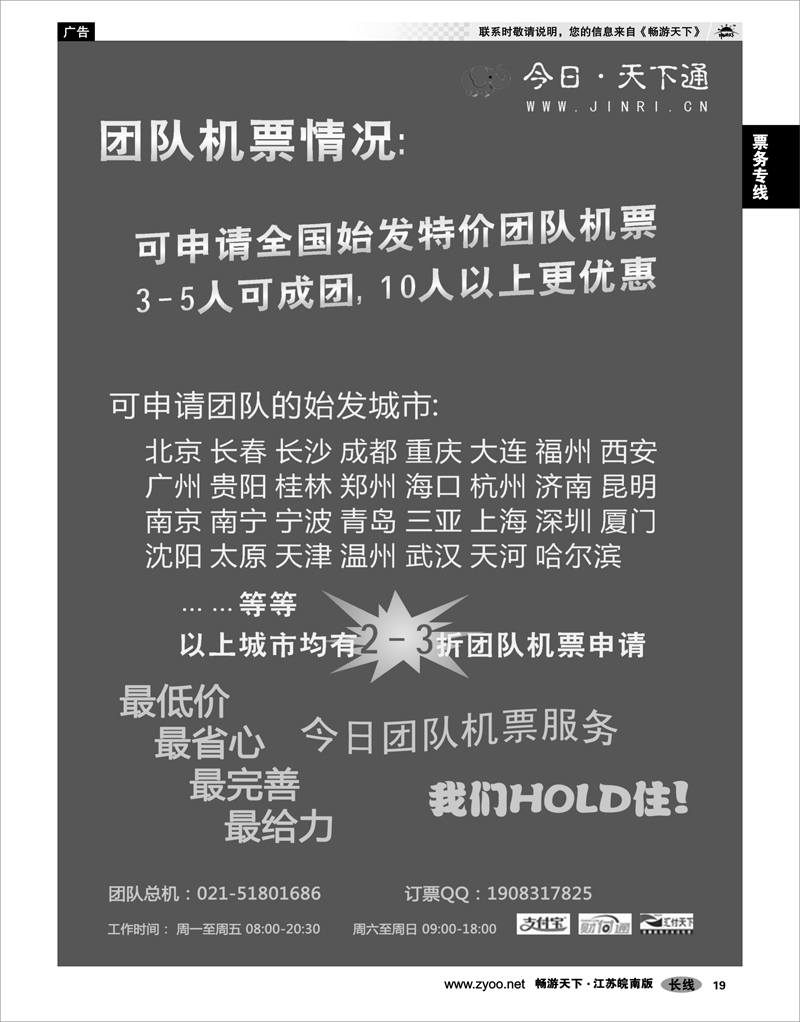 19 票务专线 今日.天下通国内团队机票