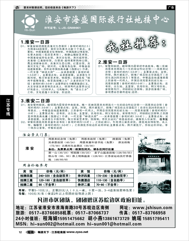 12 江苏专线徐连淮 淮安市海盛国际旅行社