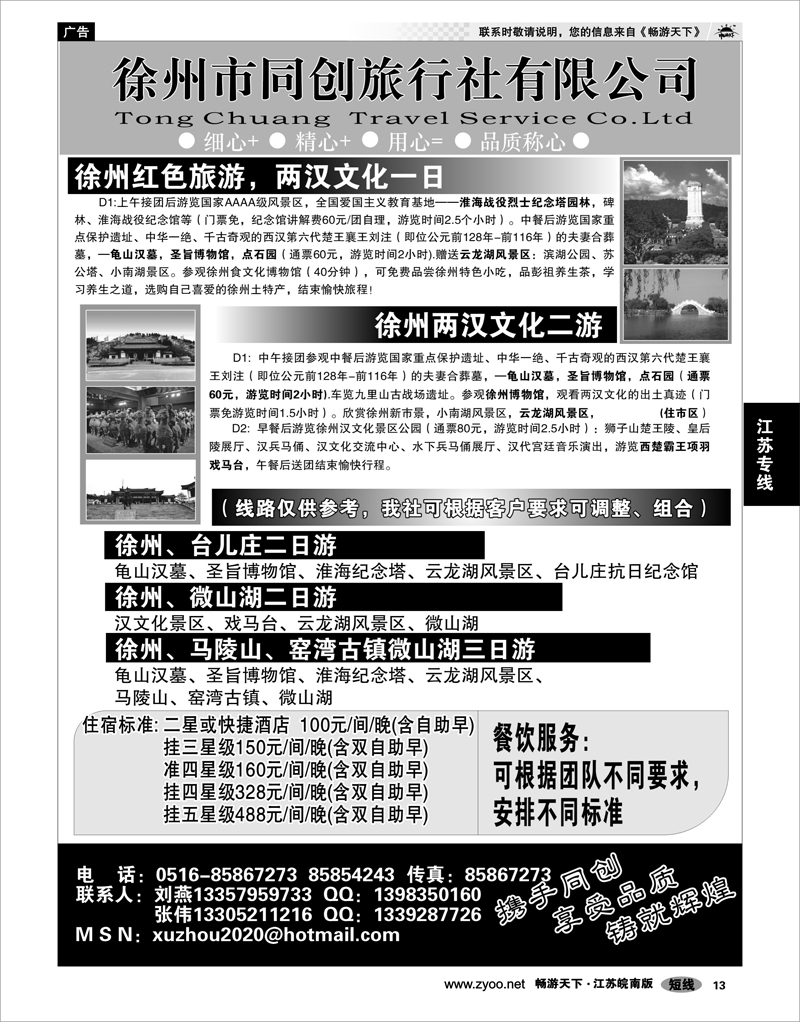 13 江苏专线徐连淮 徐州同创旅行社
