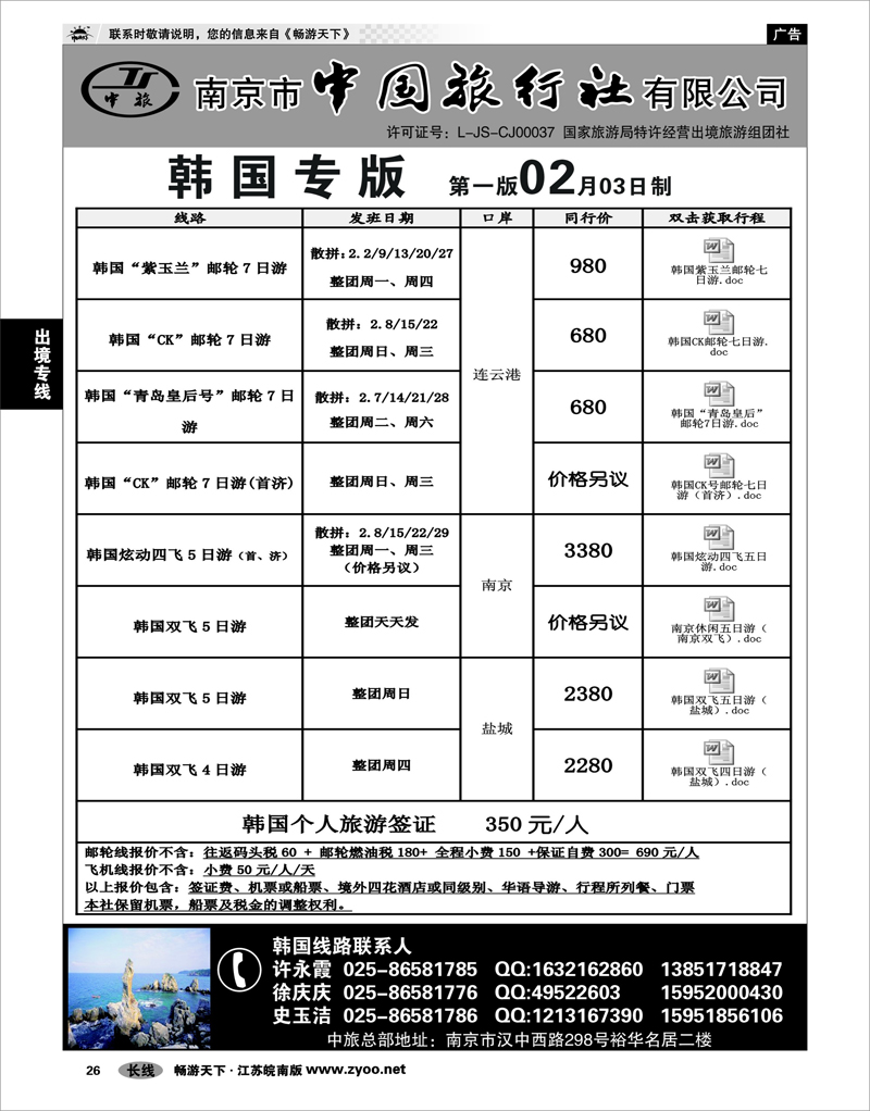 26 出境专线 南京市中国旅行社★韩国线01