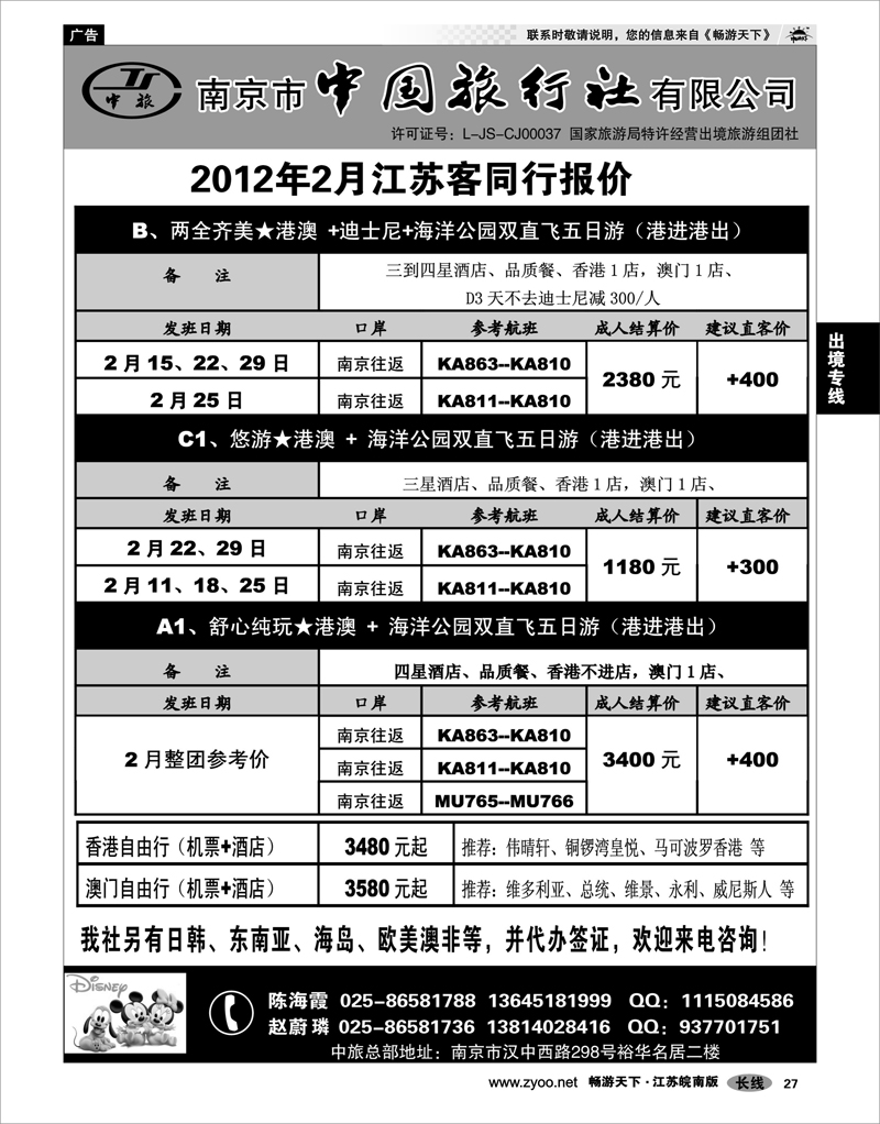 27 出境专线 南京市中国旅行社★港澳线02