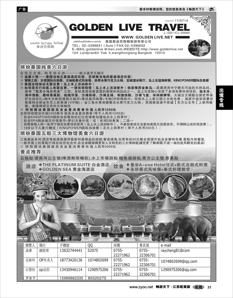 31 出境专线 泰国泰迷恋假期旅游有限公司