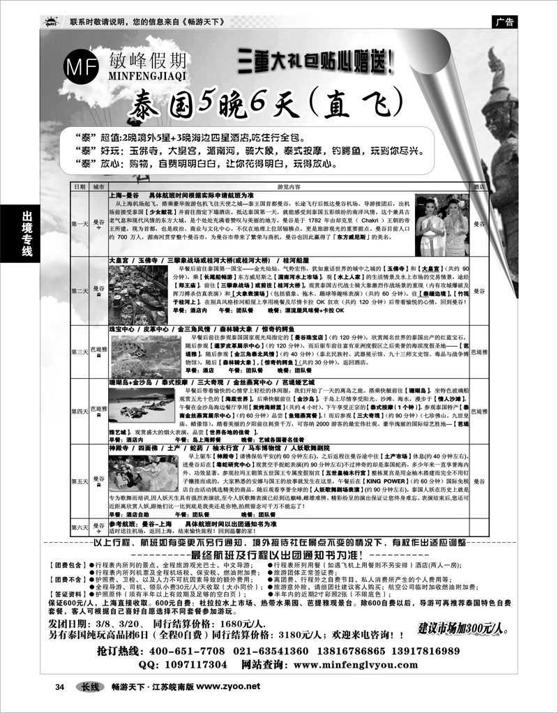 34 出境专线 敏峰假期——纯泰旅游