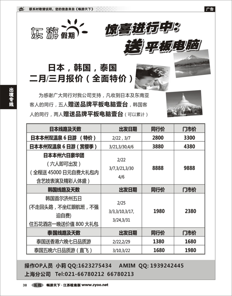 38 出境专线 东游假期－－日韩东南亚线路