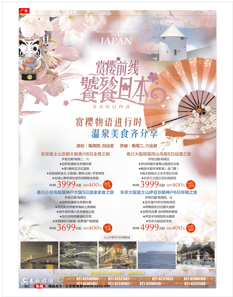 彩2 春秋假期——赏樱物语进行时·温泉美食齐分享