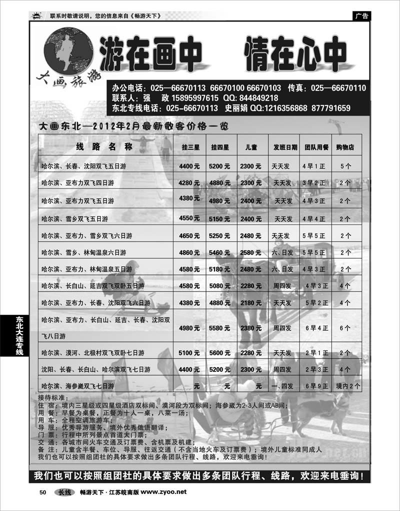 50 东北大连专线 大画旅游●东北大连专线
