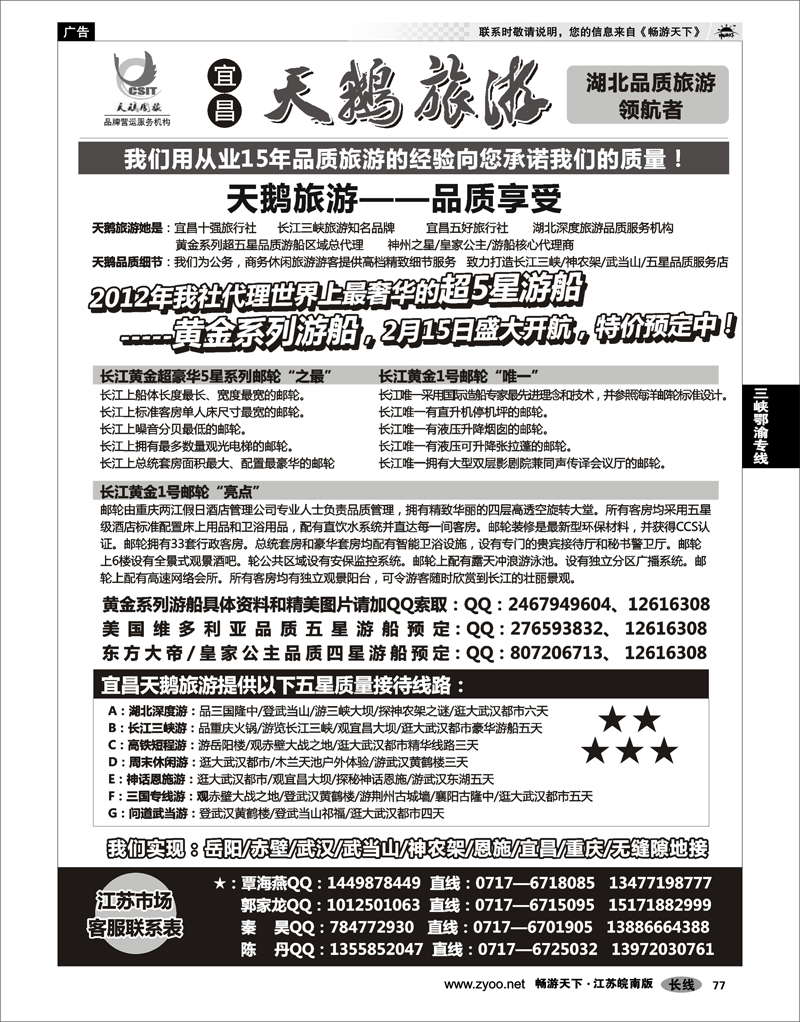 77 三峡鄂渝专线 三峡、神农架、武当山专线（宜昌天鹅）