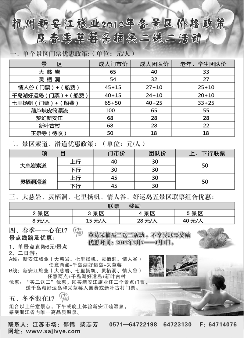 29  小胜-359期杭州新安江旅业2012年各景区价格政策（江苏）