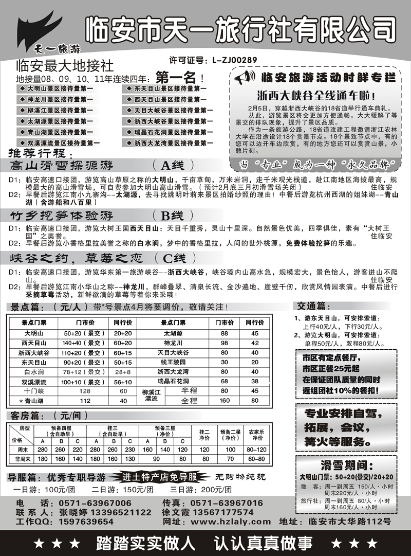33 张和军--临安市天一旅行社有限公司（上海、江苏安徽版）-（张-程）
