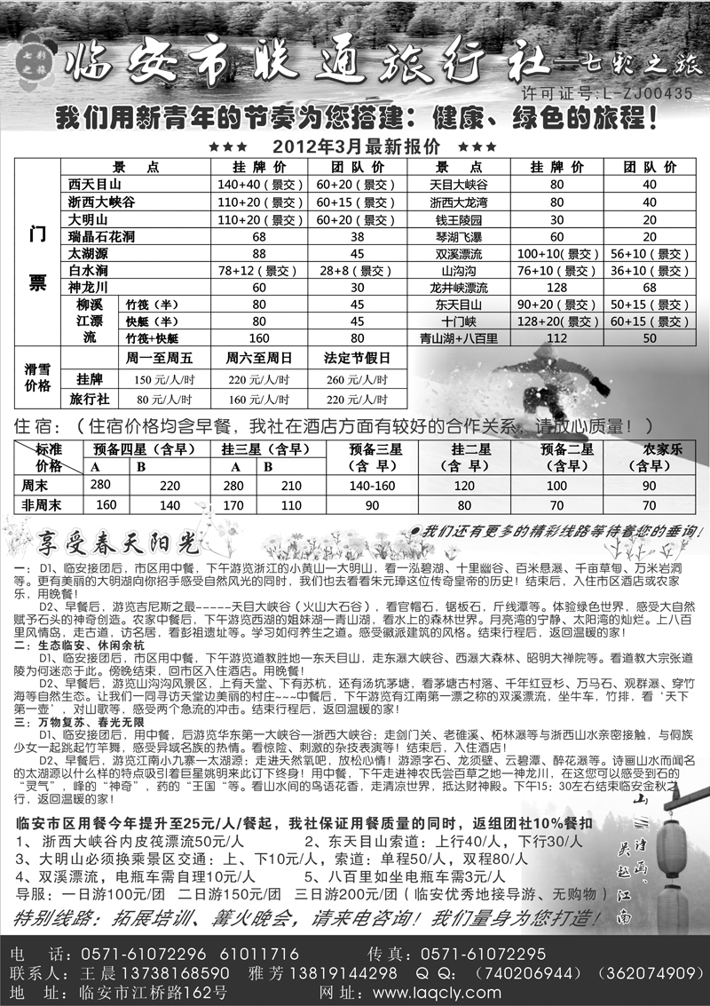 35 张和军362期临 安 市 联 通 旅 行 社-七 彩 之 旅 