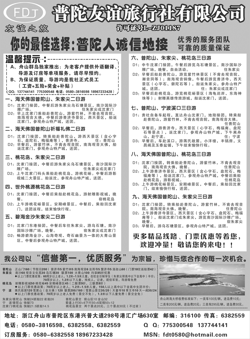 39 郑文君 362期 普陀友谊旅行社—普陀山●朱家尖●桃花岛专业地接  浙江+江苏皖南版
