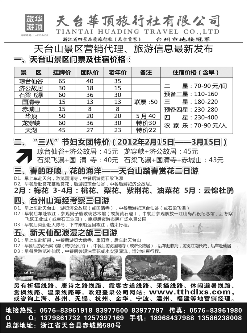 43 台州第一位     高稳 天台华顶旅行社有限公司(上海+浙江+江苏皖南版)
