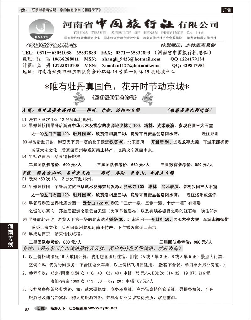 82 河南专线 河南省中国旅行社（总部）