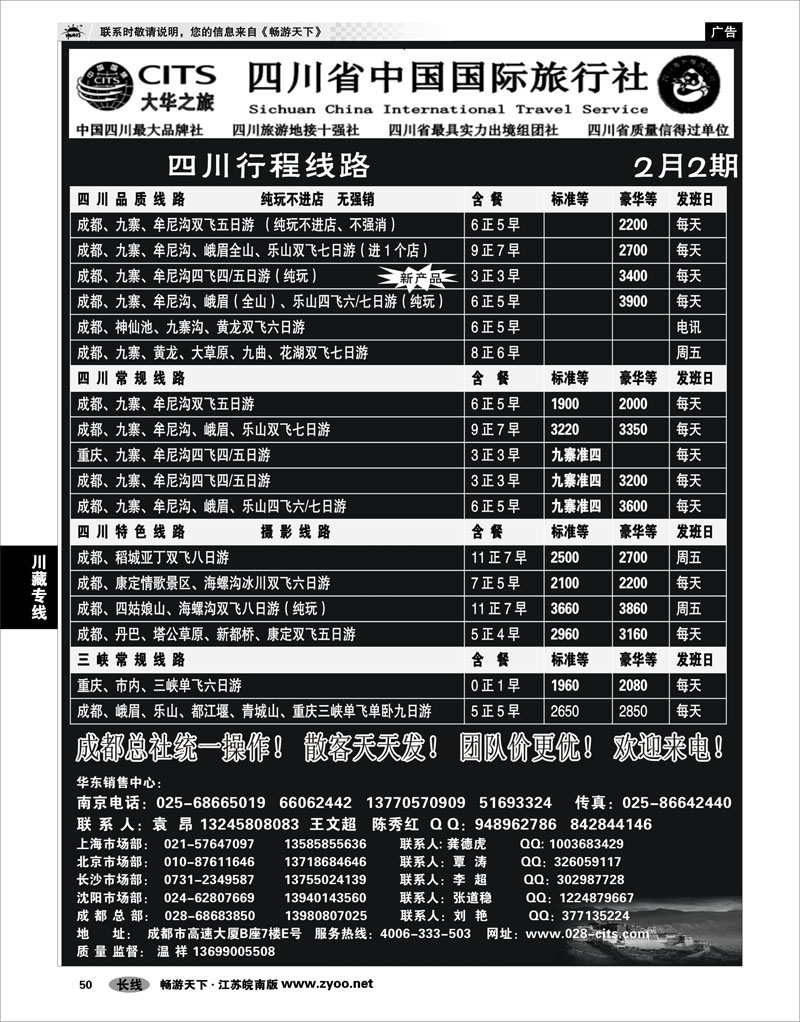 50 川藏专线 四川省中国国际旅行社（大华之旅） 川●藏●渝