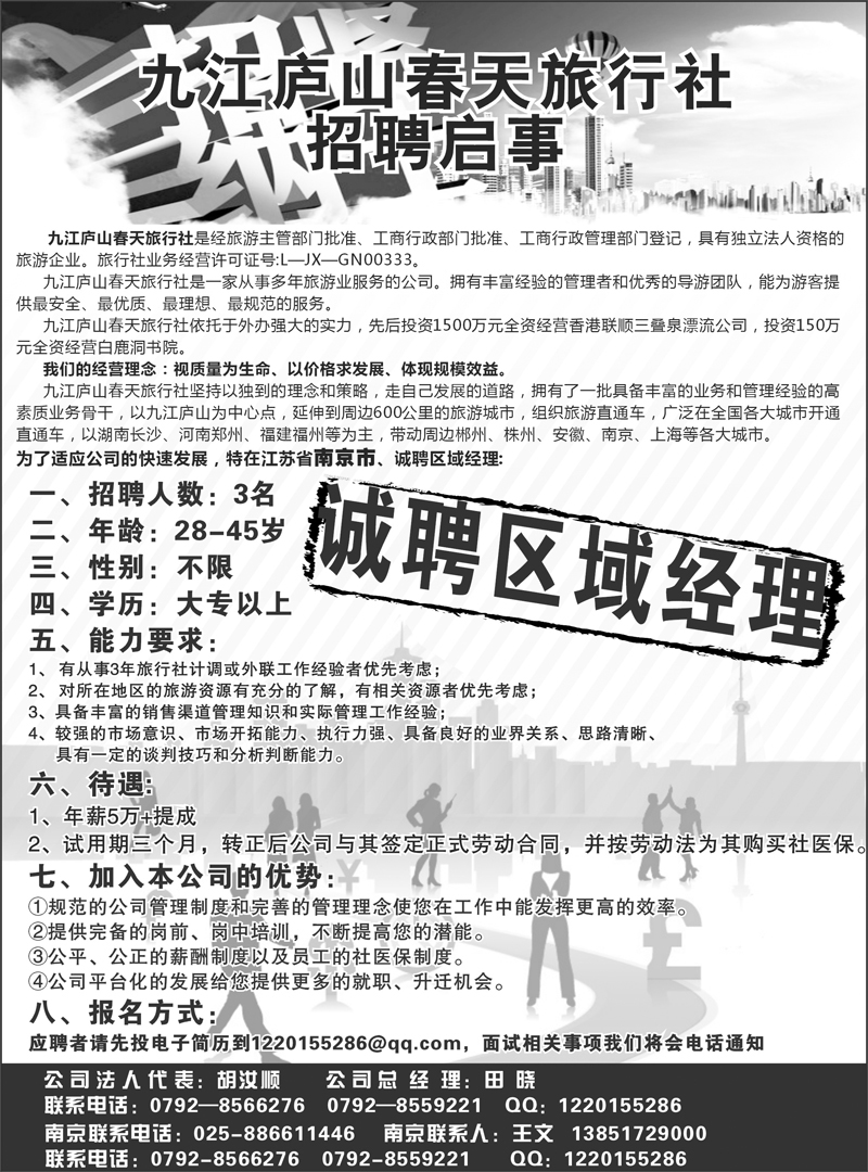 6 362期刘鹏 九江庐山春天旅行社诚聘区域经理(江苏皖南版)