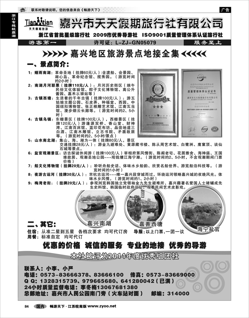 84 浙江专线杭嘉湖 嘉兴市天天假期旅行社
