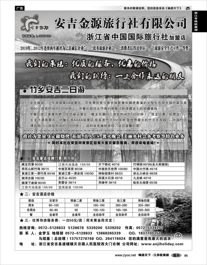 85 浙江专线杭嘉湖 安吉金源旅行社--安吉周边旅游地接