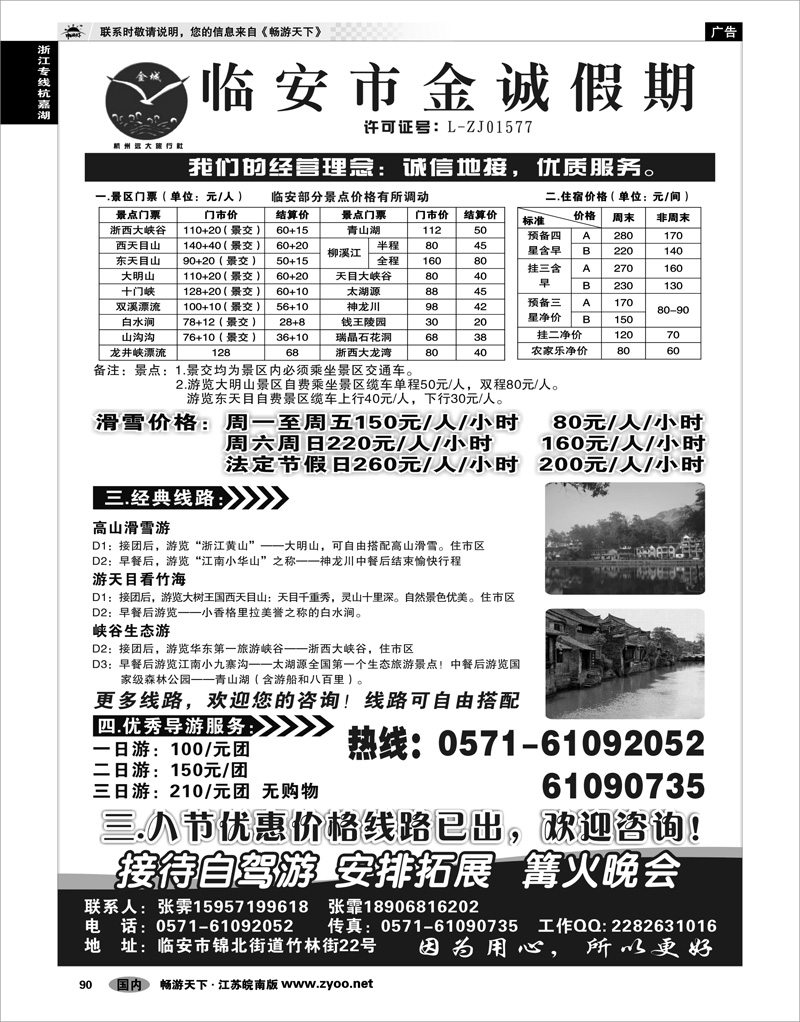90 浙江专线杭嘉湖 临安金诚假期●专业地接